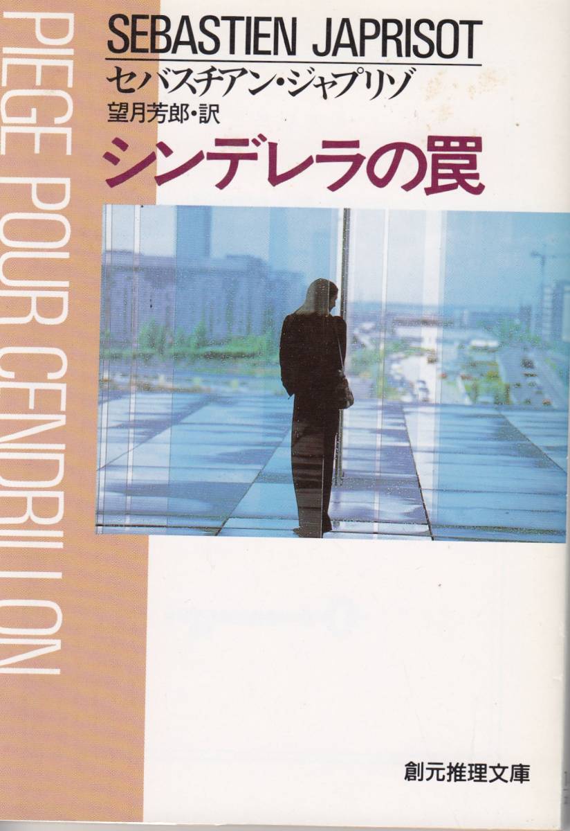 セバスチアン・ジャプリゾ、シンデレラの罠、週刊文春読者アンケート、ミステリーベスト１００の１冊 ,MG00002_画像1