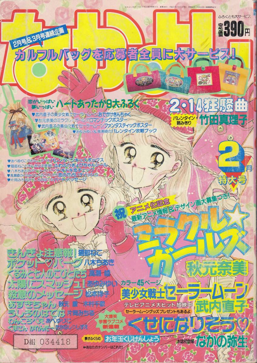 なかよし 1992年4月号 美少女戦士セーラームーン3話目掲載 少女 なかよし 1992年4月号 美少女戦士セーラームーン3話目掲載 少女