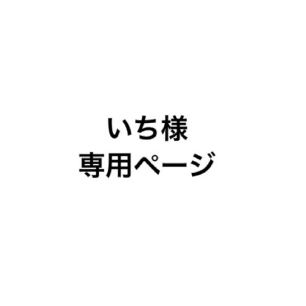 いち様専用ページ｜Yahoo!フリマ（旧PayPayフリマ）