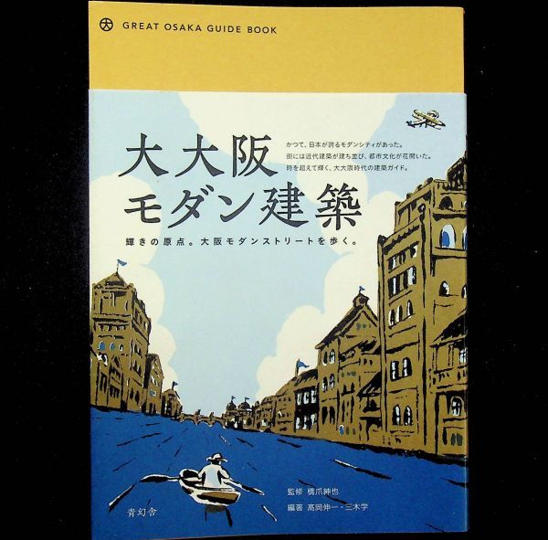 送料無★大大阪モダン建築、橋爪紳也編、青幻舎07年1版、中古 #2064_画像1