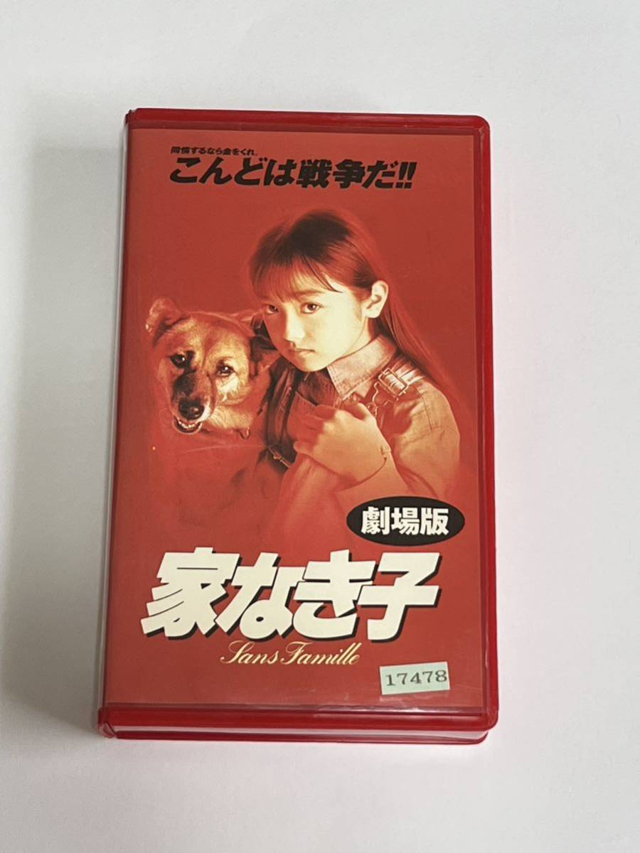 劇場版 家なき子 VHS ビデオ レンタル_画像1