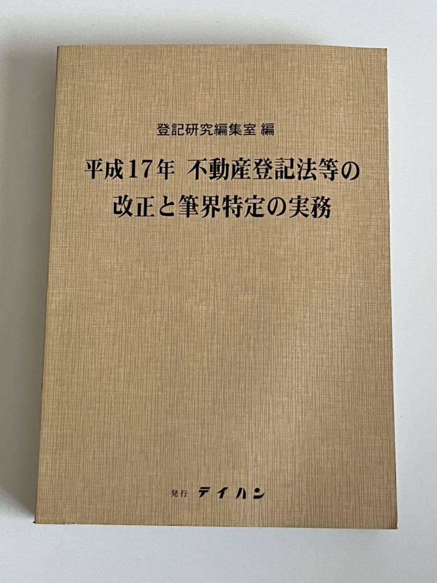 ブランド雑貨総合 平成17年 不動産登記法等の改正と筆界特定の実務