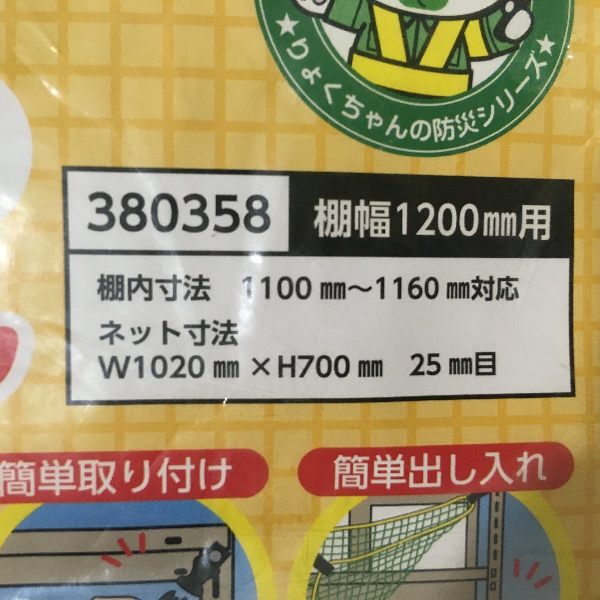 【未使用品】日本緑十字社 防災ネット 落ちないくんⅡ ・W1620mm×H700mm・W1020mm×H700mm(接着金具、取り付けボルト欠品)　ITC78H1IOPE6_画像4
