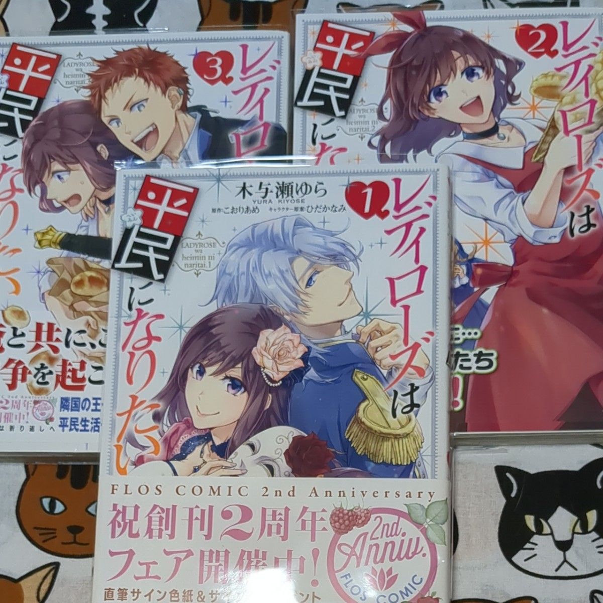 レディローズは平民になりたい1~３巻 （フロースコミック） 木与瀬ゆら／漫画　こおりあめ／原作　ひだかなみ／キャラクター原案