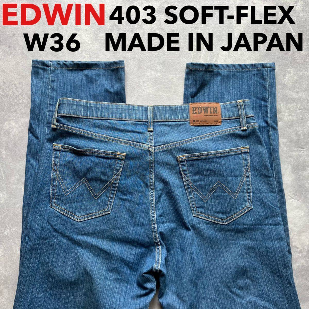 即決 W36 エドウィン EDWIN S403 SOFT-FLEX 柔らか ストレッチジーンズ ストレート 日本製 MADE IN JAPAN インターナショナルベーシック_画像1