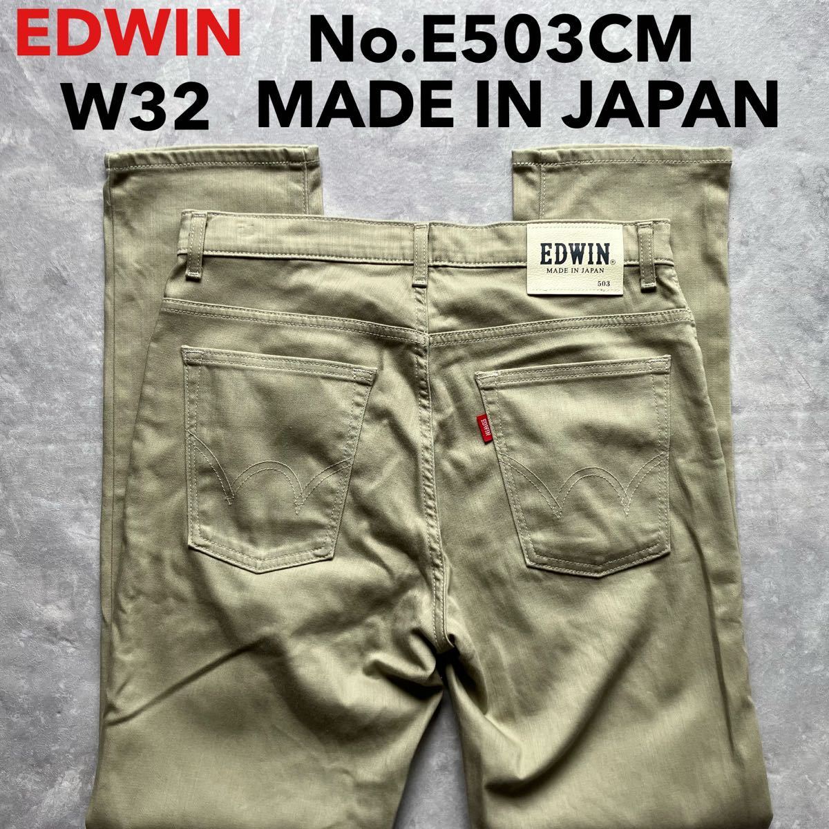 即決 W32 エドウィンEDWIN No.E503CM 春夏 ベージュ茶色 涼 クール COOL 柔らか ストレッチ 裏地メッシュ ストレート 日本製 MADE IN JAPAN_画像1