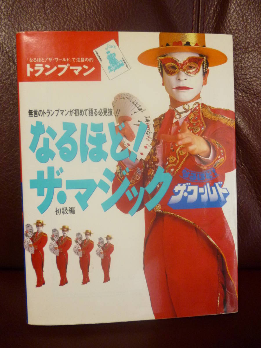 美品本★なるほど！ザ・マジック　初級編 トランプマン●付録「不思議カード」付き（未開封）★即決_画像1