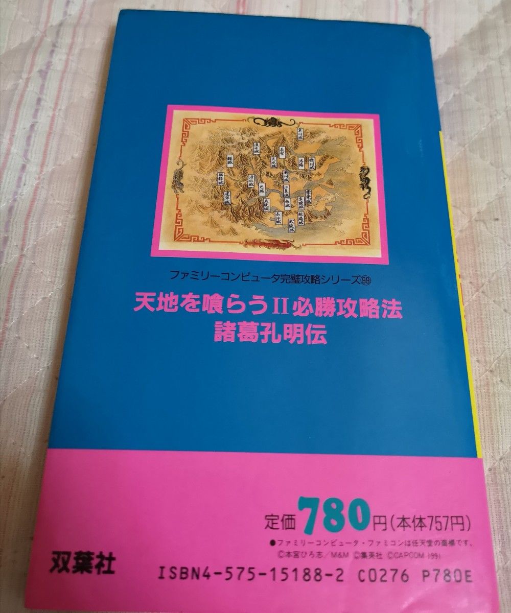 天地を喰らう2 諸葛孔明伝 必勝攻略法 ファミコン 攻略本