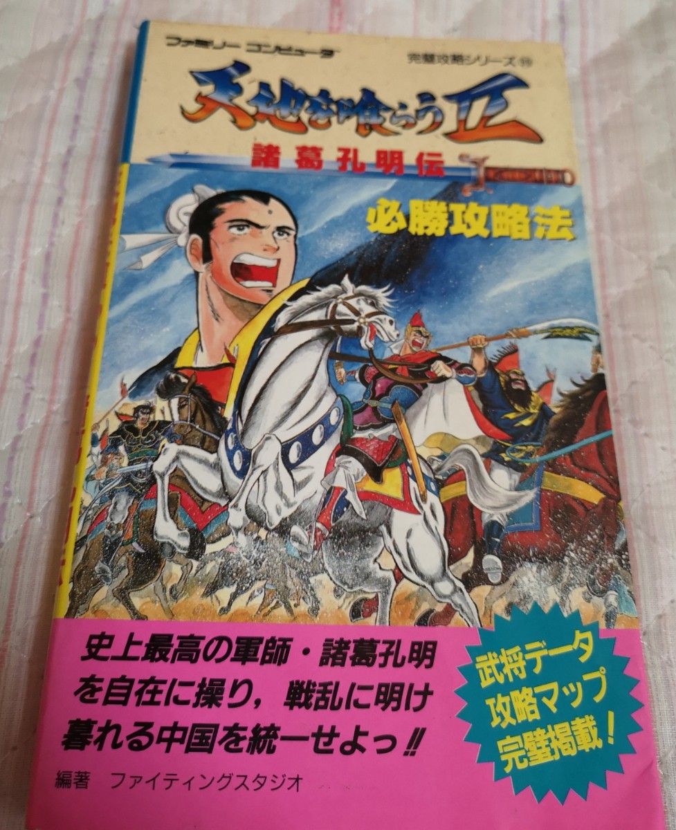 天地を喰らう2 諸葛孔明伝 必勝攻略法 ファミコン 攻略本