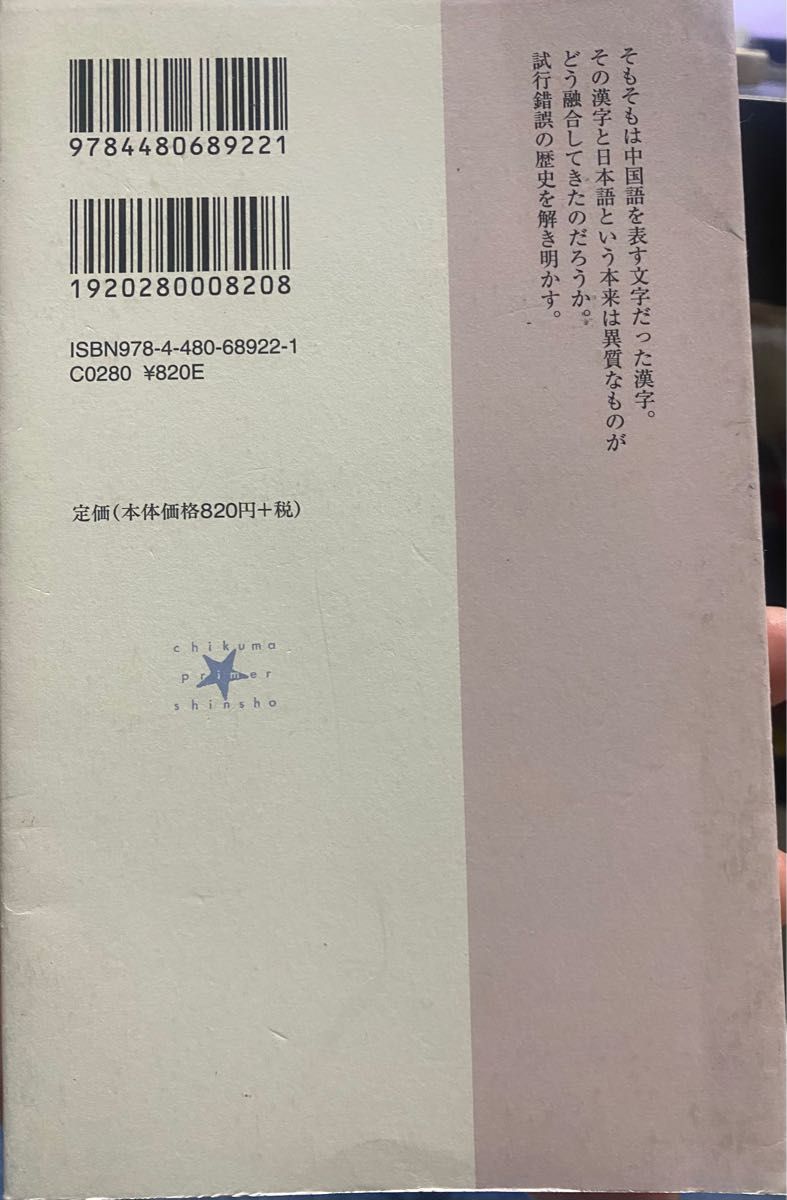 漢字の歴史　古くて新しい文字の話 （ちくまプリマー新書　２１９） 笹原宏之／著