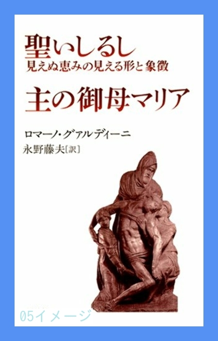 入荷中 聖いしるし/主の聖母マリア ロマーノ・グ… [単行本(ソフト