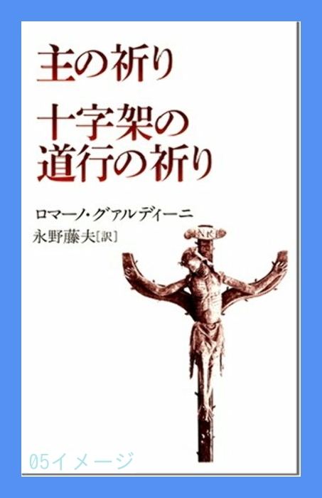 全国総量無料で 主の祈り/十字架の道行の祈り [単行本ソフトカバー