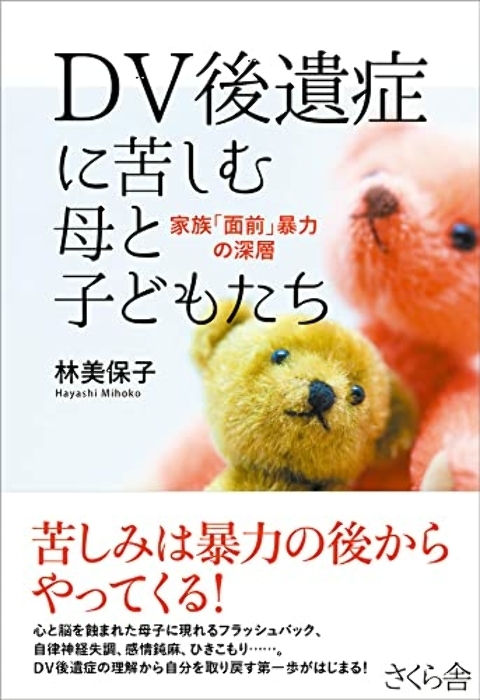 DV後遺症に苦しむ母と子どもたち ―家族「面前」暴力の深層 [単行本（…_画像1