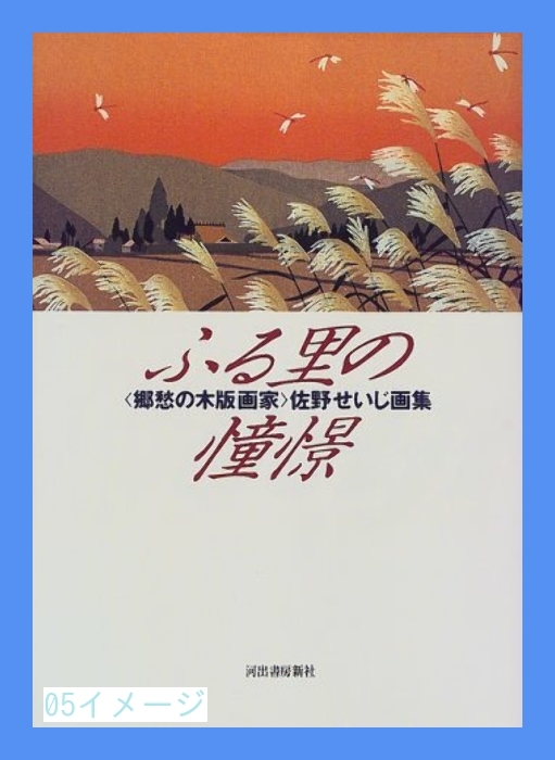 ふるさと割 ふる里の憧憬―〈郷愁の木版画家〉佐野せいじ画集 佐野