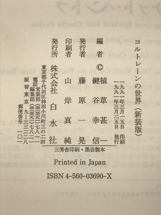 コルトレーンの世界 白水社 植草 甚一_画像2