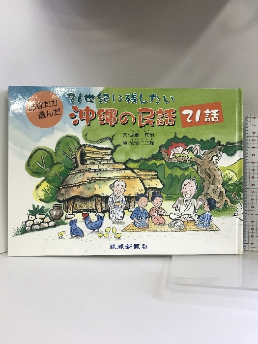 21世紀に残したい 沖縄の民話21話 琉球新報社 遠藤 庄治