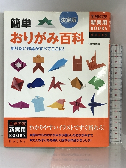 決定版 簡単おりがみ百科―折りたい作品がすべてここに! (主婦の友新実用BOOKS) 主婦の友社 主婦の友社_画像1