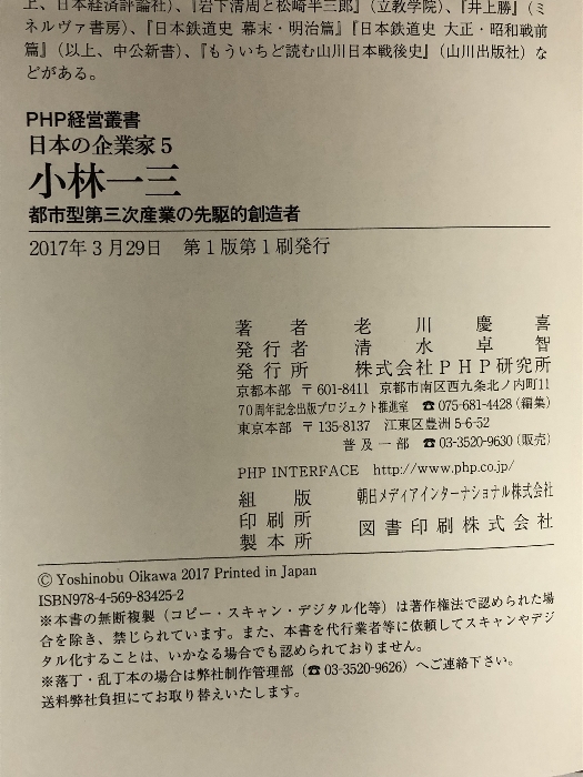 日本の企業家 5 小林一三 都市型第三次産業の先駆的創造者 (PHP経営叢書) PHP研究所 老川 慶喜_画像2