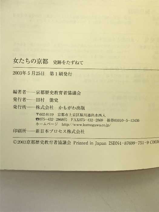 女たちの京都―史跡をたずねて かもがわ出版 京都歴史教育者協議会_画像2