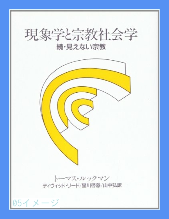 オンラインショップ】 現象学と宗教社会学―続・見えない宗教 [単行本