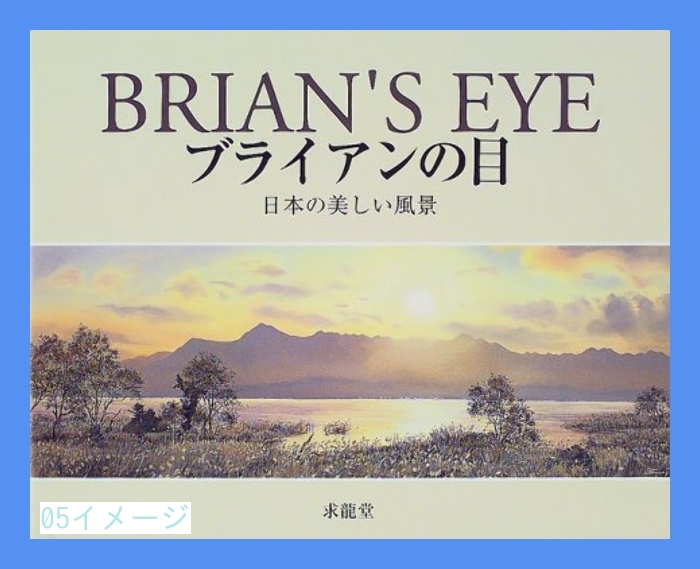 人気新品入荷 ブライアンの目―日本の美しい風景 Williams,Brian