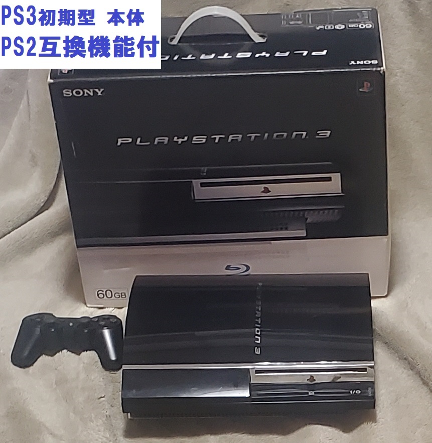 完動品】【残り僅か】PS3 本体 初期型 CECHB00メンテナンス済 箱付き