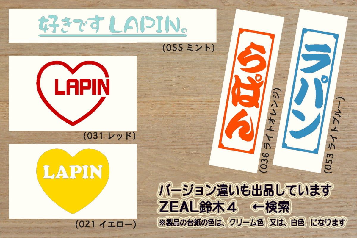 千社札 ラパン ステッカー アルト_ラパン_ショコラ_ALTO_LAPIN_CHOCOLAT_Fリミテッド_XL_X_L_G_SS_セレクション_HE33S_カスタム_ZEAL鈴木4_画像4