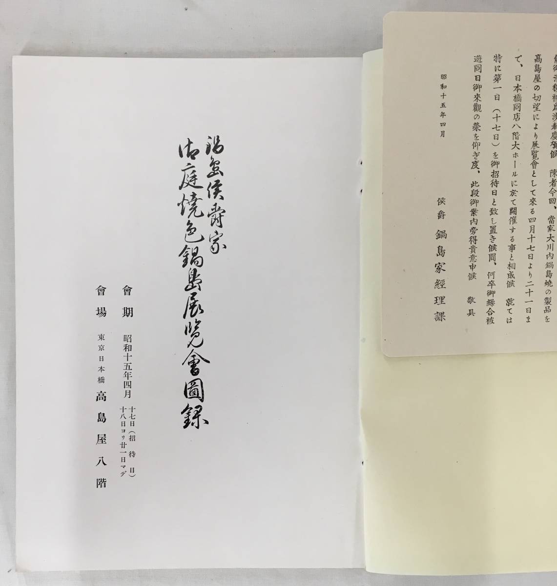 初見！／[鍋島侯爵家御庭焼色鍋島展覧会図録・昭和15年(1940)・高島屋美術部]／有田・伊万里・鍋島／御用窯_画像7