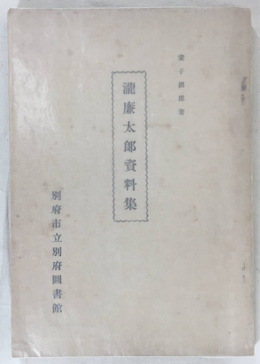 高い素材 巷間残存一冊か！／[瀧廉太郎資料集・兼子鎭雄・別府市立