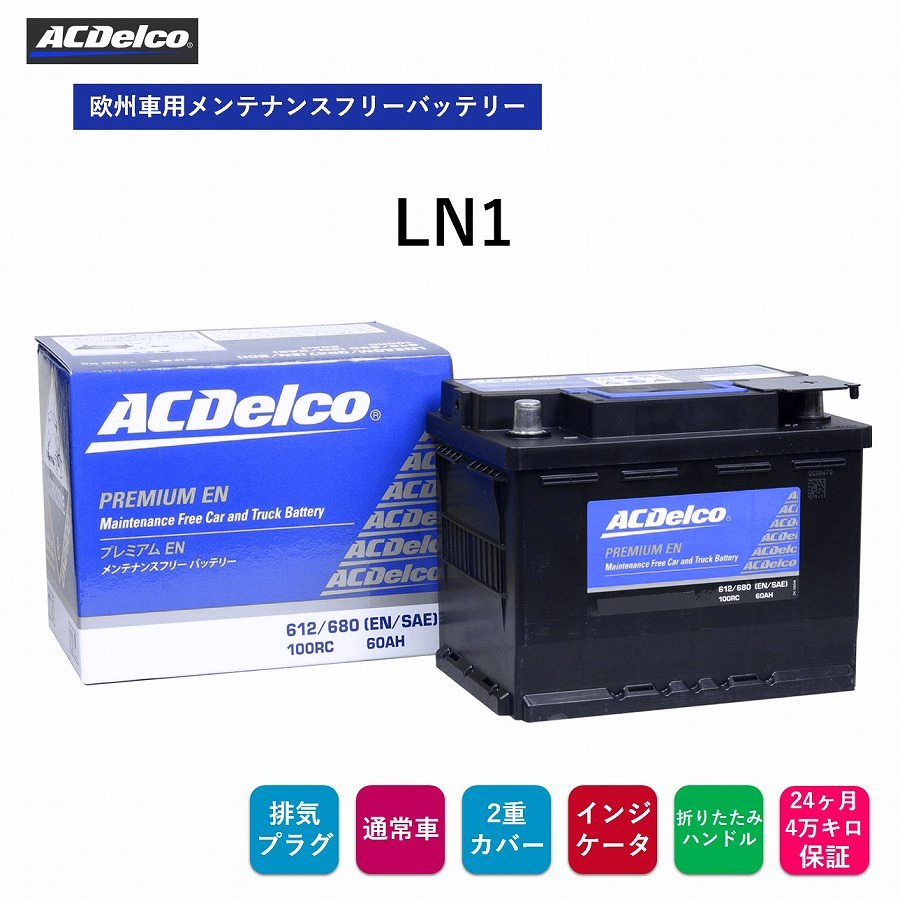 送料無料 ACデルコ 欧州車用メンテナンスフリーバッテリー LN1 24ヶ月/4万キロ保証 補水不要 ENバッテリー 排気プラグ 両側一括排気_画像1