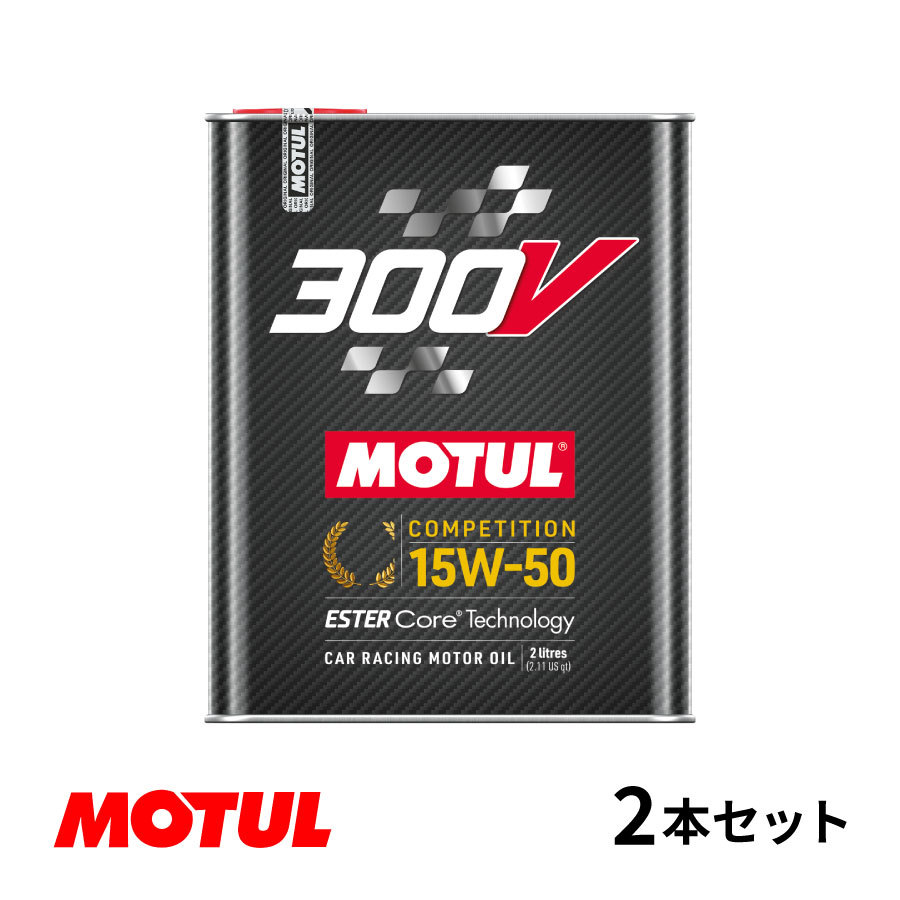 【お得な2本セット!!】Motul モチュール 300V COMPETITION 15W50 2L モーターオイル コンペティション 15W-50 フランス製 110860_画像1