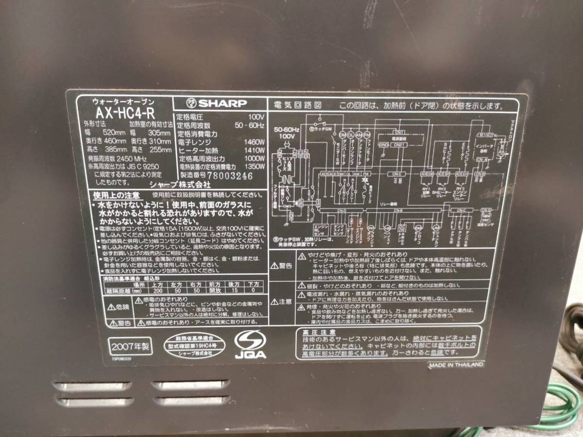 SHARP　 シャープ 　ヘルシオ　 ウォーターオーブン　 レンジ 　AX-HC4-R　 2007年製_画像5