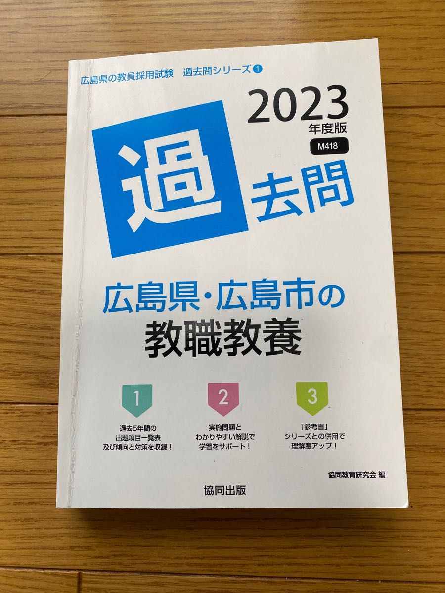 広島県、広島市の教職教養　2023年度版