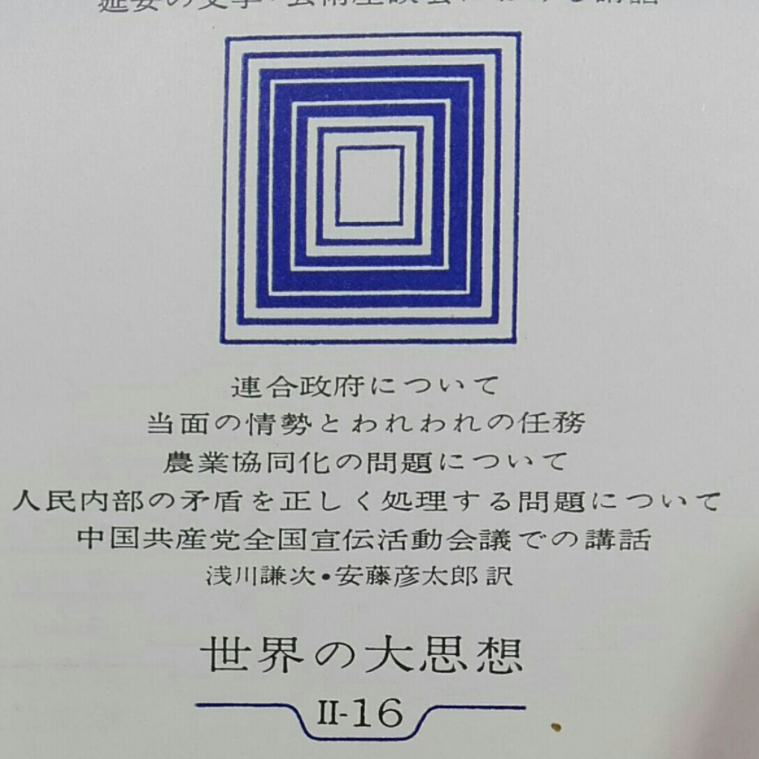 世界の大思想 大田区東 実践論 矛盾論 人民民主主義独裁について_画像8