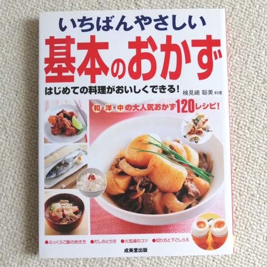 いちばんやさしい基本のおかず　成美堂出版 検見崎聡美　料理本　レシピ本