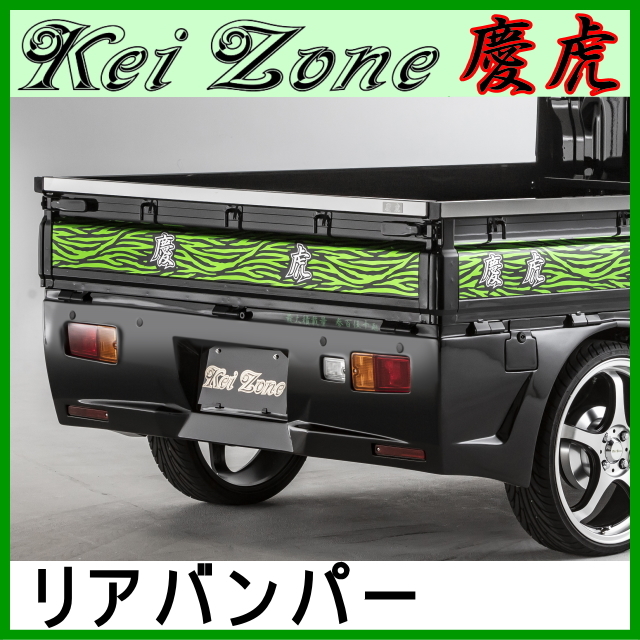 kei Zone 慶虎 リアバンパー★ピクシストラック S500U ※R3/12～_画像1