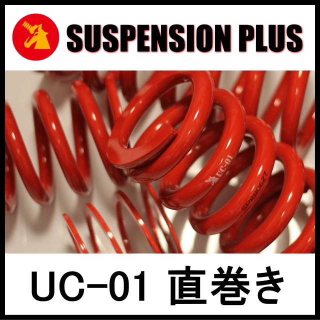 ★SUSPENSION PLUS UC-01 直巻き★ID66-178mm(7inch)-6k (2本）_画像1