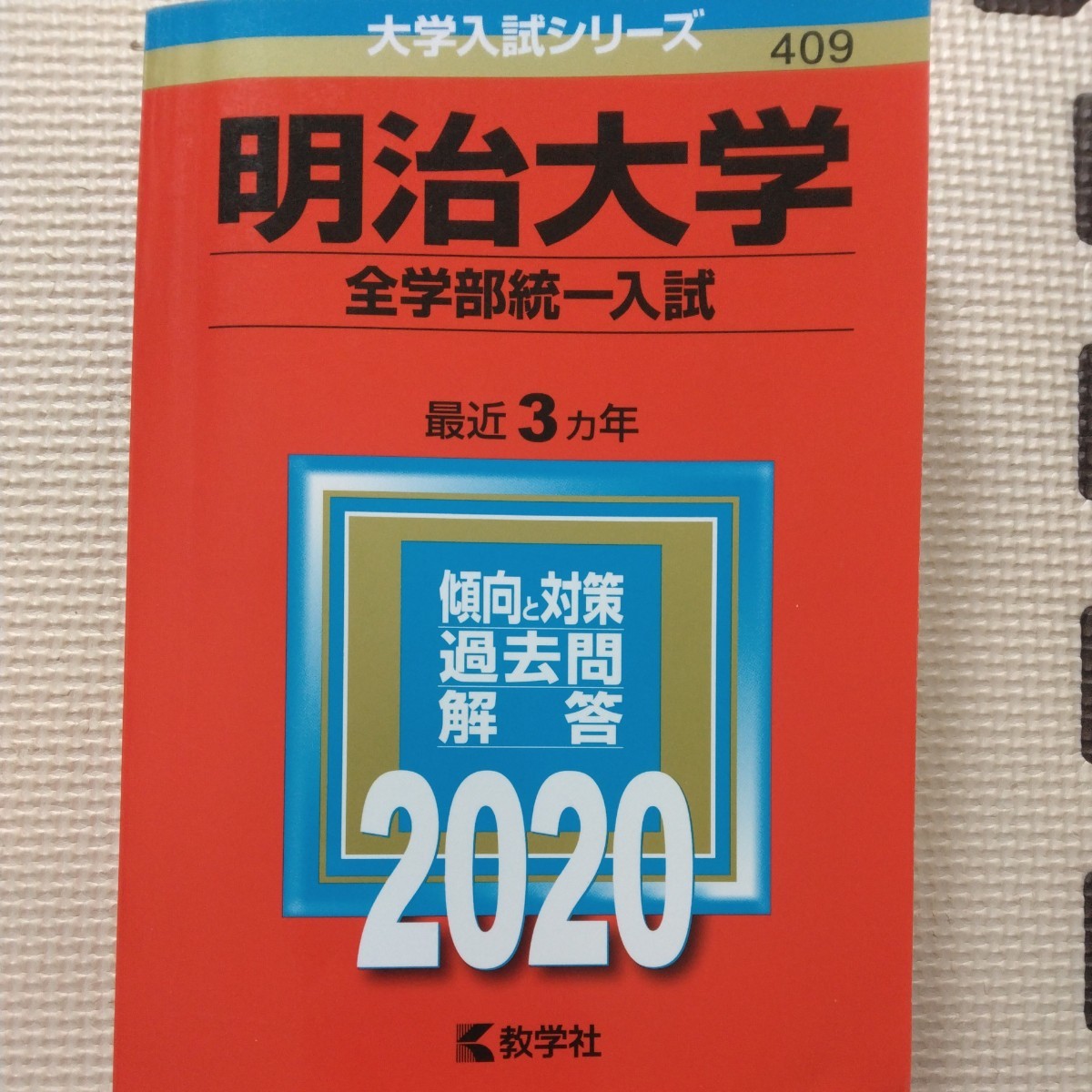 送料無料明治大学全学部統一入試赤本2020_画像1