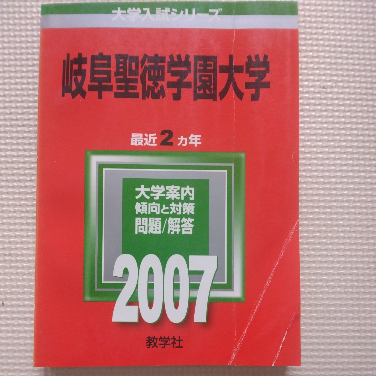 送料無料岐阜聖徳学園大学赤本2007_画像1