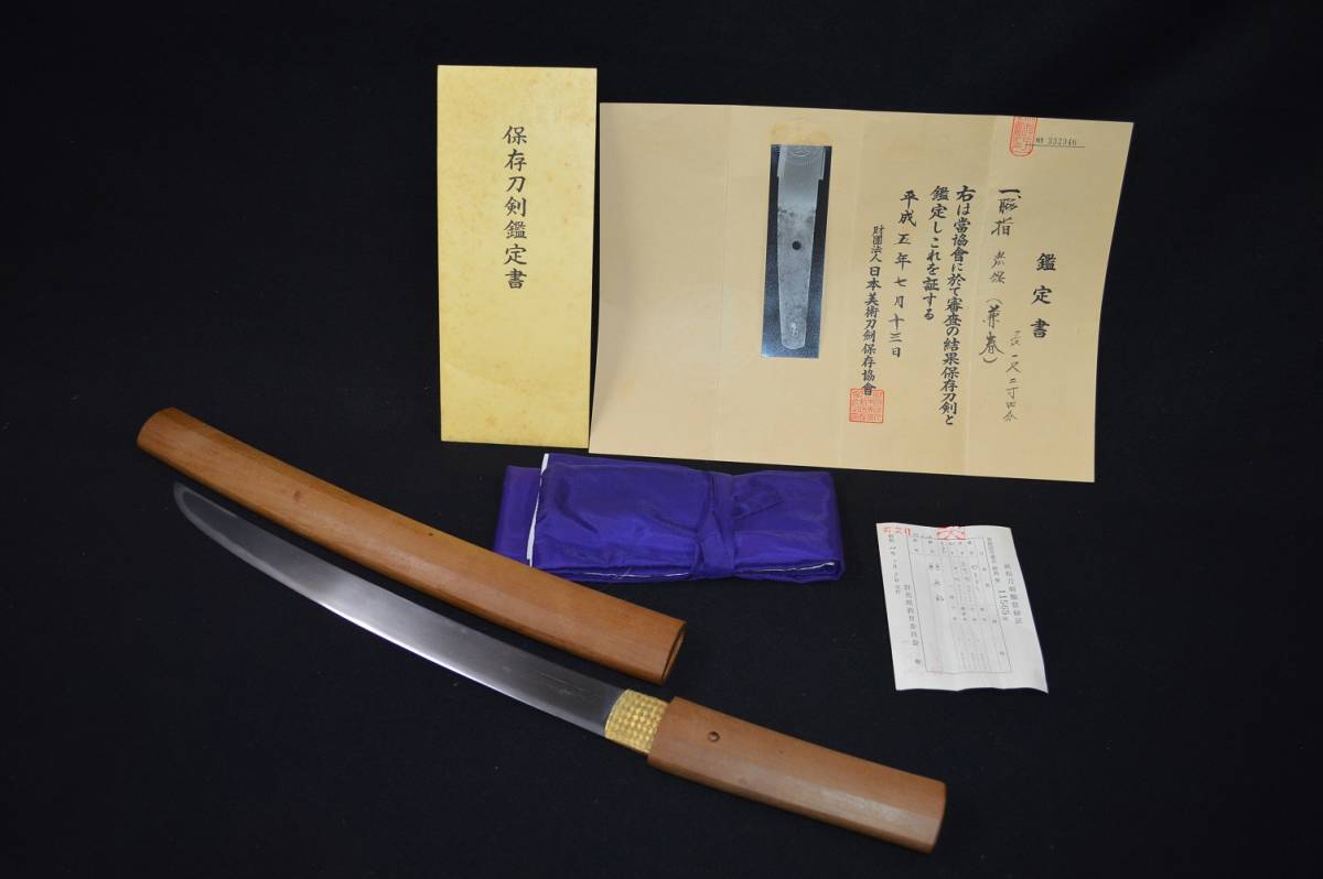 保存刀剣鑑定書付き!「兼春」室町時代・美濃伝!直江志津の末裔