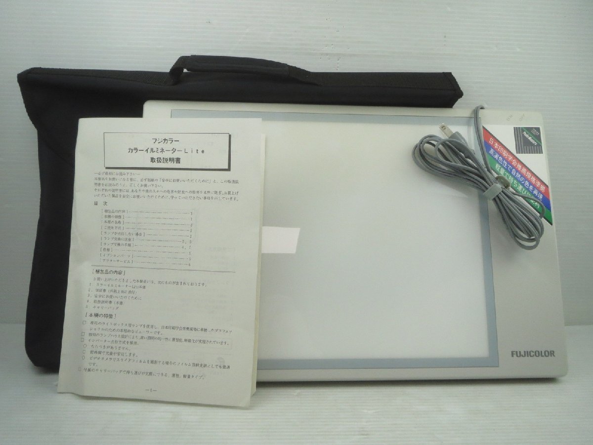 ♪フジカラー ライトボックス カラーイルミネーター Lite 取扱説明書・キャリーバッグ付き♪動作OK USED品_画像1