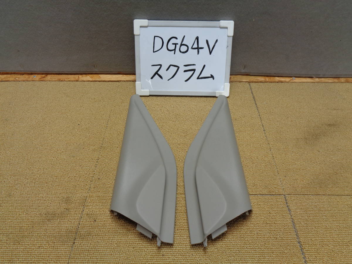 【仙台港発】スクラム HBD-DG64V H25年式 ドアミラー 内側三角カバー 左右セット トリムC03 （5-173）5-5-3_画像1