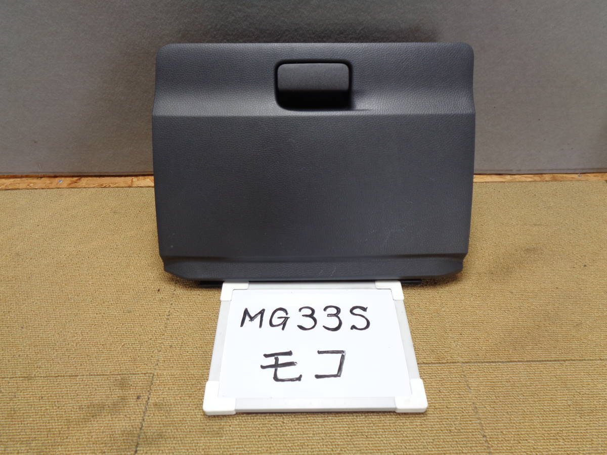 【仙台港発】モコ MG33S H23年式 グローブボックス トリムC02 （5-190）5-5-1_画像1