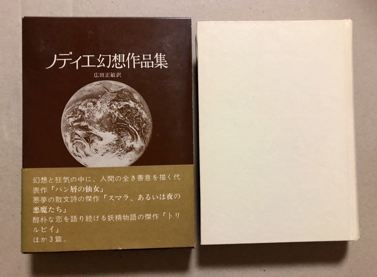 創土社の本2冊 ノディエ幻想作品集 スティーヴンソン短編集 ねじけ