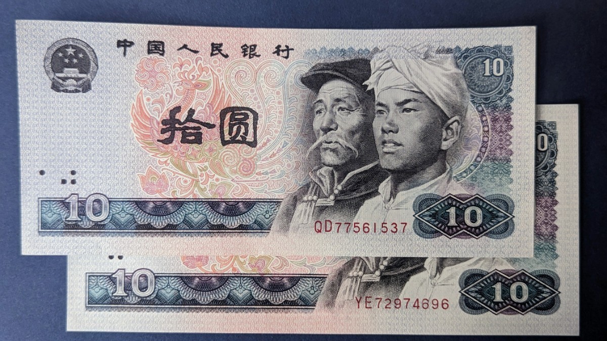 美品】中国人民銀行１０元券２枚旧紙幣中華人民共和国| JChere雅虎拍卖代购