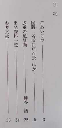 企画展　広重の江戸名所　安城市歴史博物館　_画像2