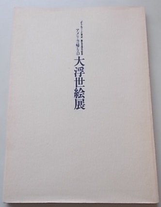 ぶらんで～と東部誕生5周年記念　アメリカ帰りの大浮世絵展　　_画像1