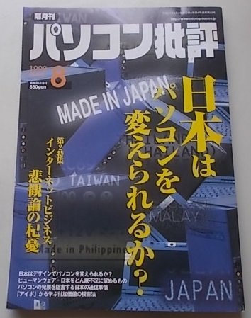  персональный компьютер . оценка 1999 год 8 месяц номер специальный выпуск : Япония. персональный компьютер . изменение ....?/ интернет бизнес .. теория. ..