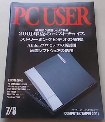 PC USER　2001年7月8日号　特集：編集部が厳選した15製品2001年夏のベストチョイス他_画像1