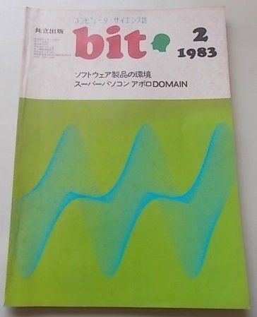 bit　コンピュータ・サイエンス詩　1983年2月号　ソフトウェア製品の環境/アポロDOMAIN_画像1